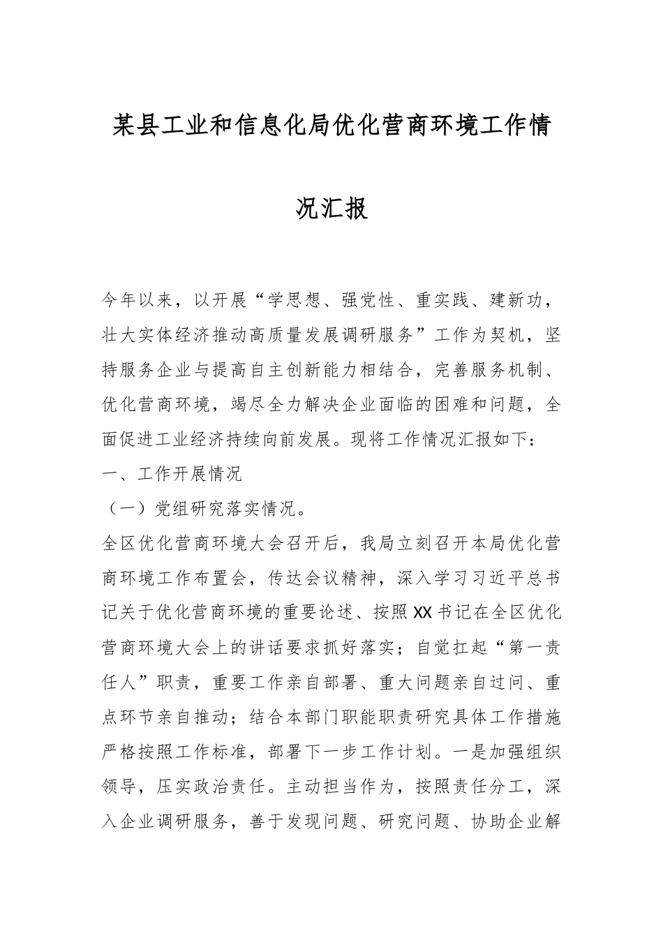 某县工业和信息化局优化营商环境工作情况汇报.docx_第1页