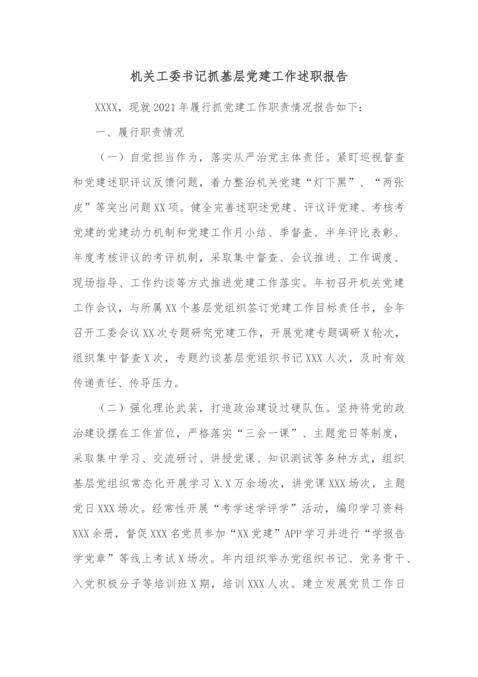 机关工委书记抓基层党建工作述职报告.docx_第1页