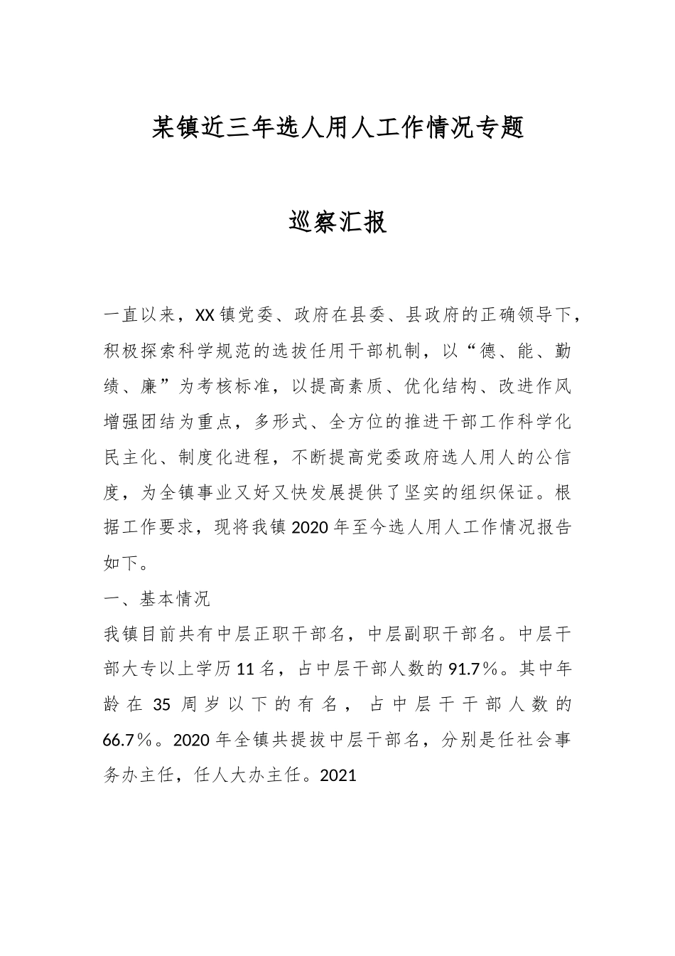 某镇近三年选人用人工作情况专题巡察汇报.docx_第1页