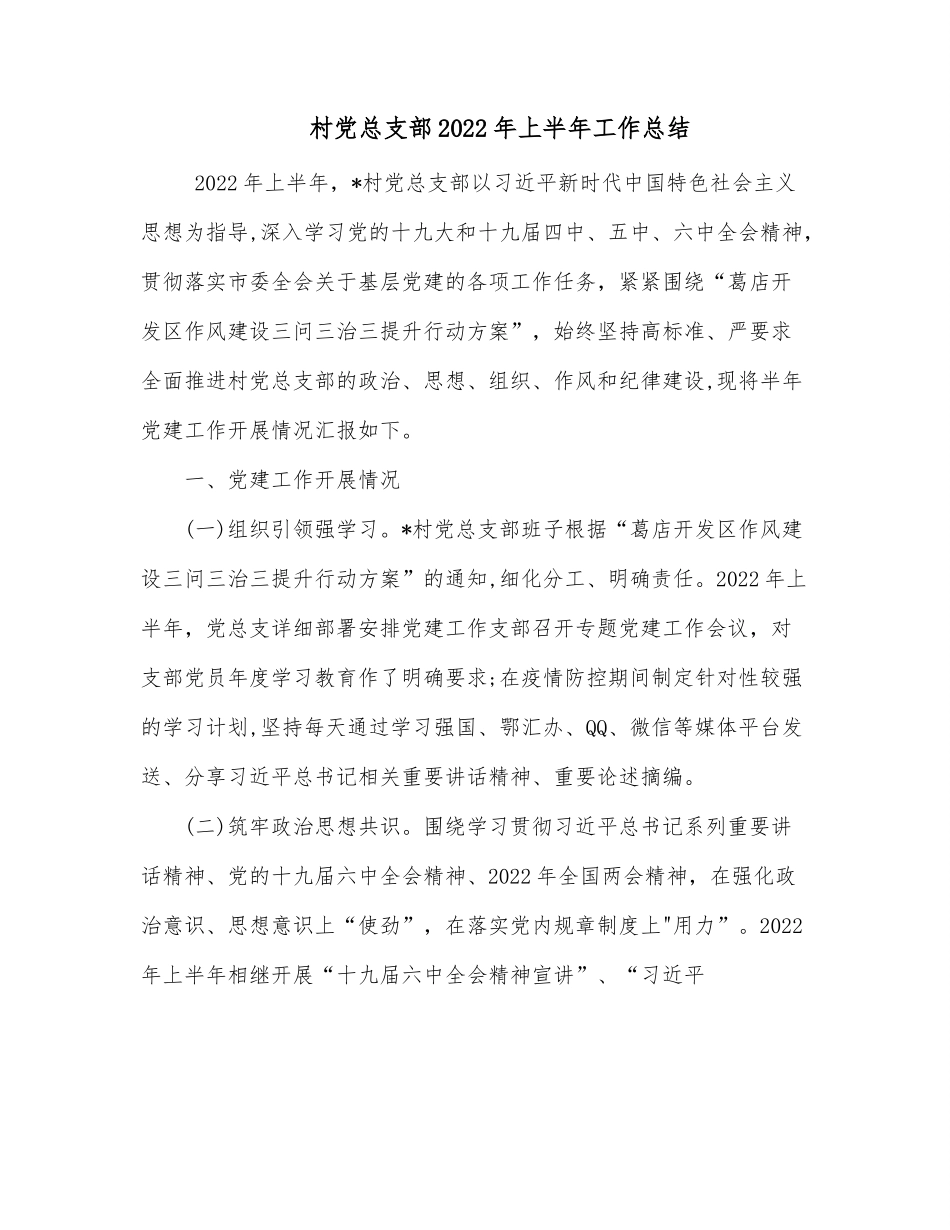 村党总支部2022年上半年工作总结.docx_第1页