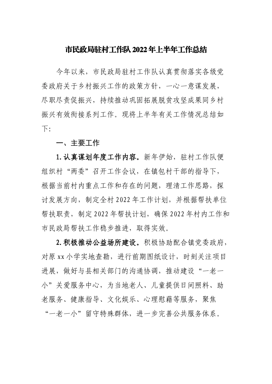 民政局驻村工作队2022年上半年工作总结.docx_第1页
