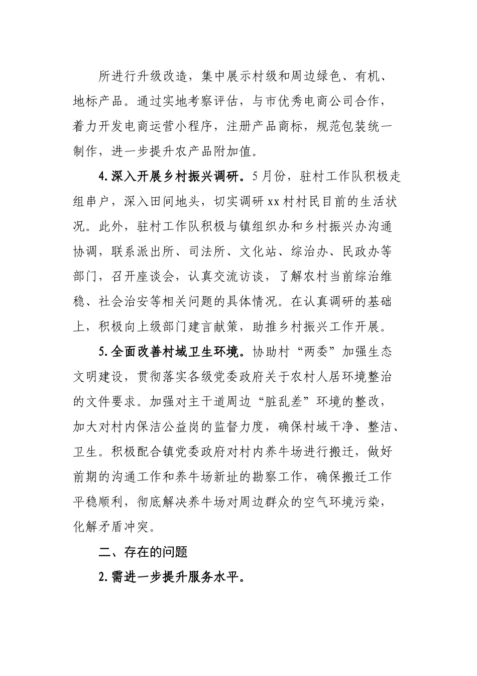 民政局驻村工作队2022年上半年工作总结.docx_第3页