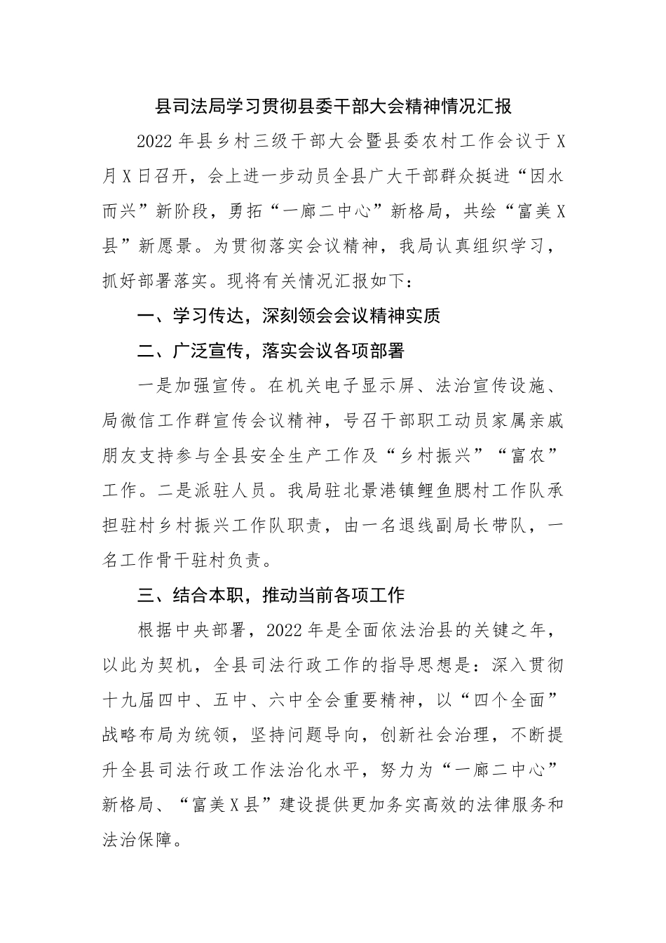 局学习贯彻县委干部大会精神情况汇报.docx_第1页