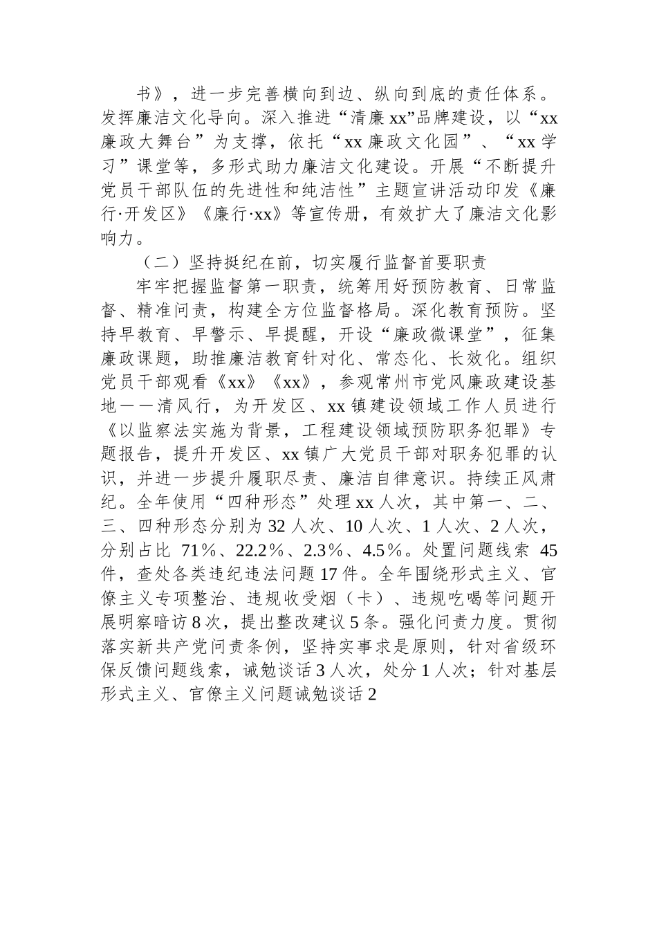 开发区纪工委、镇纪委2022年底述职报告.docx_第2页