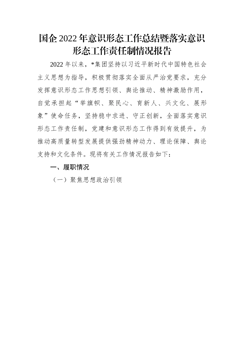 国企2022年意识形态工作总结暨落实意识形态工作责任制情况报告.docx_第1页