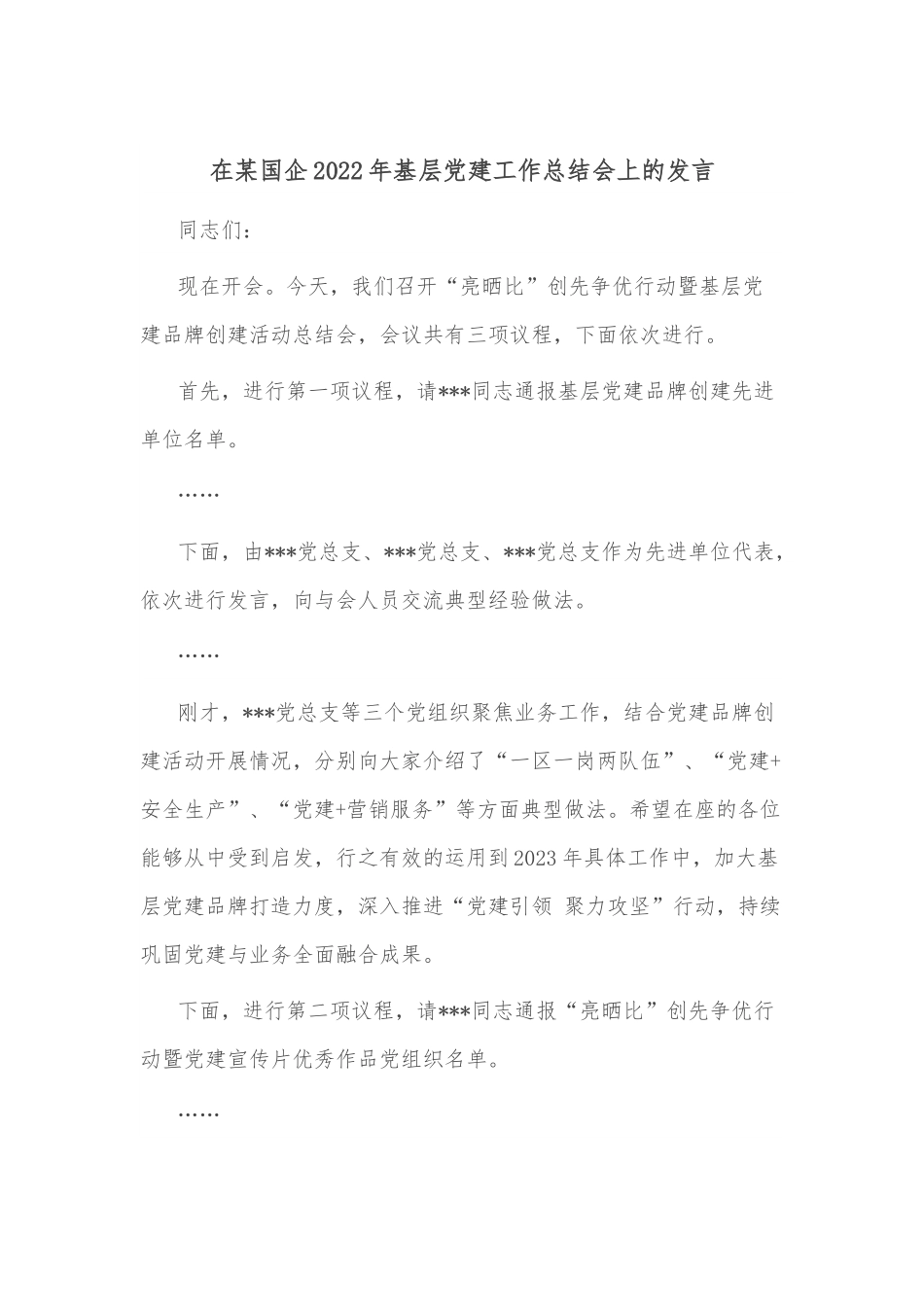 在某国企2022年基层党建工作总结会上的发言.docx_第1页