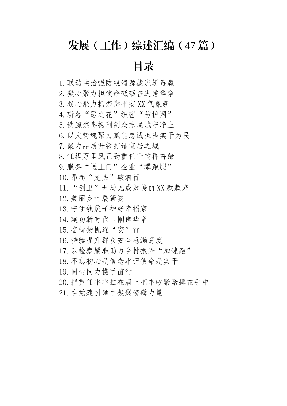 发展（工作）综述汇编（47篇）.docx_第1页
