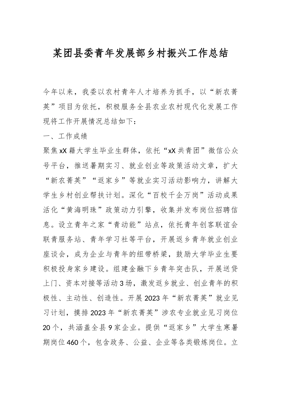 某团县委青年发展部乡村振兴工作总结.docx_第1页