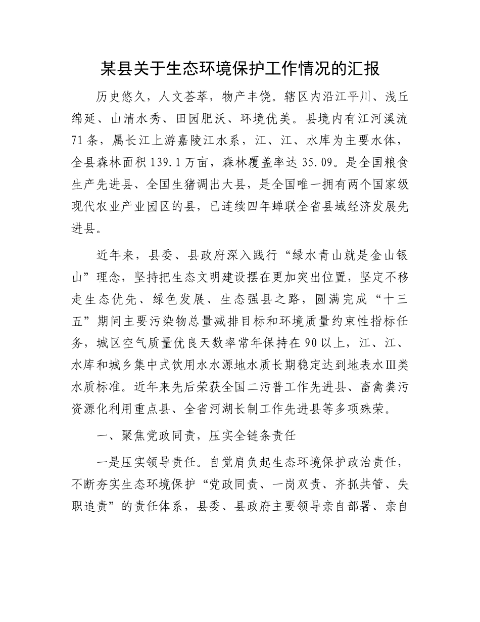 某县关于生态环境保护工作情况的汇报.docx_第1页