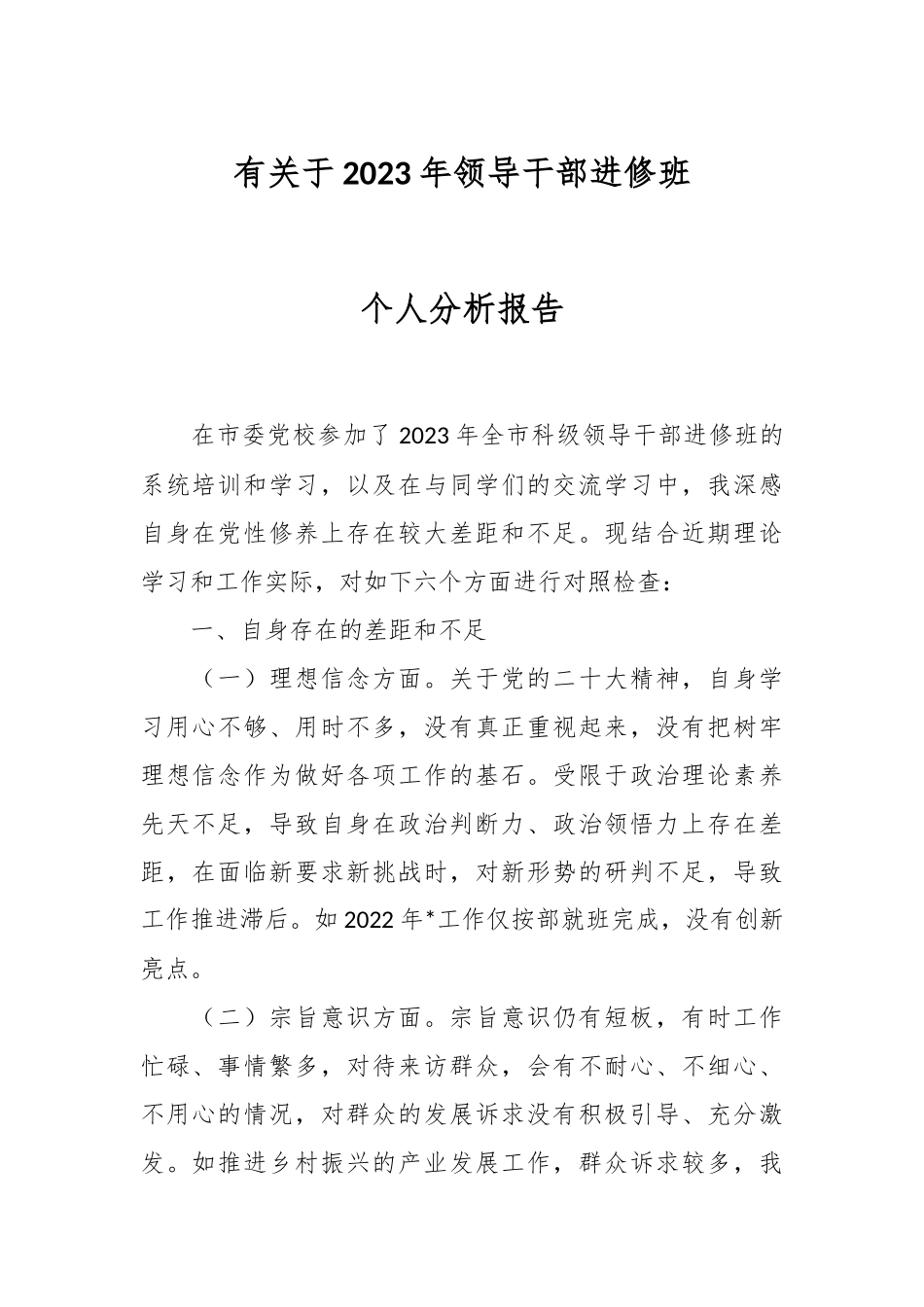 有关于2023年领导干部进修班个人分析报告.docx_第1页