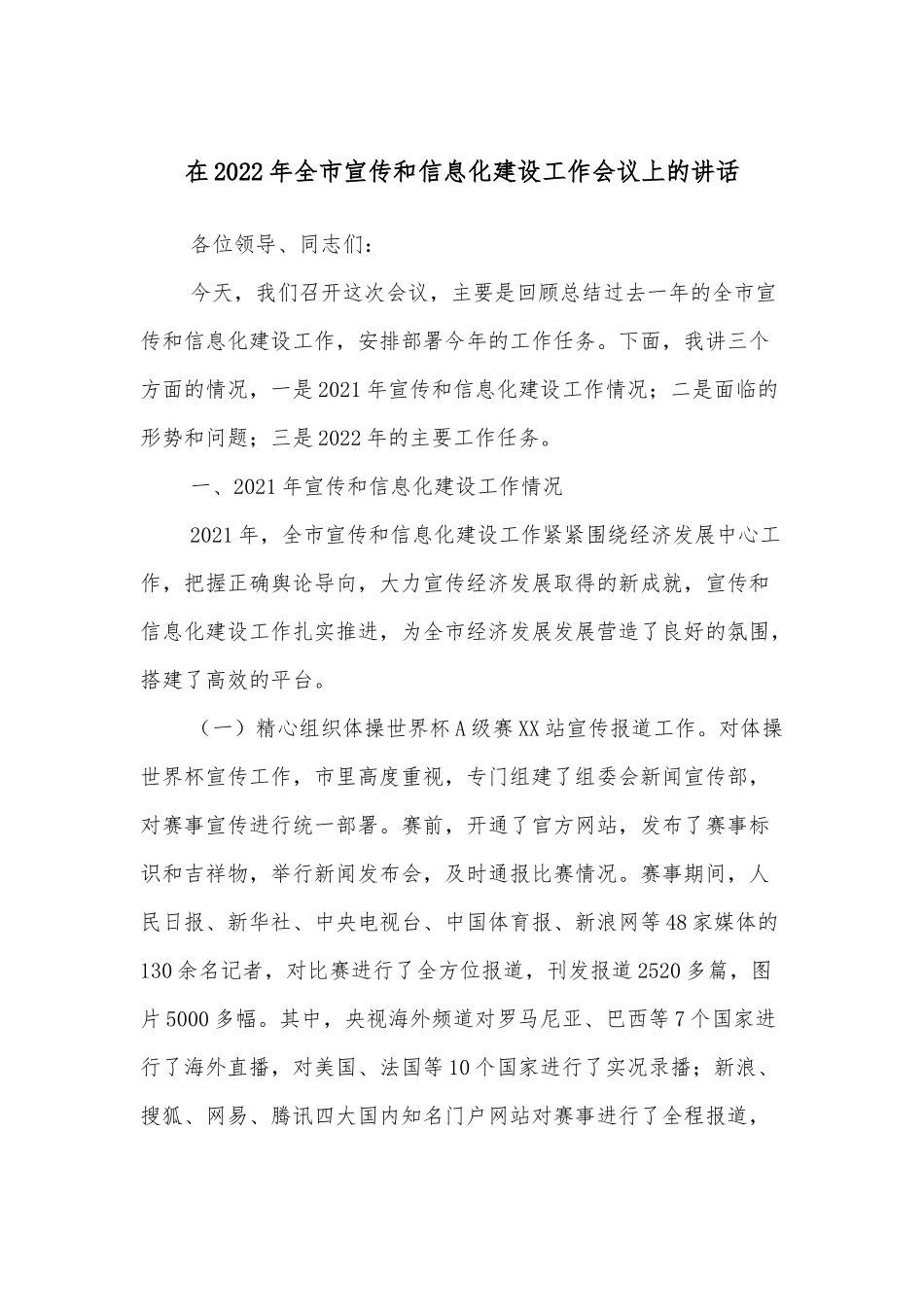 在2022年全市宣传和信息化建设工作会议上的讲话.docx_第1页