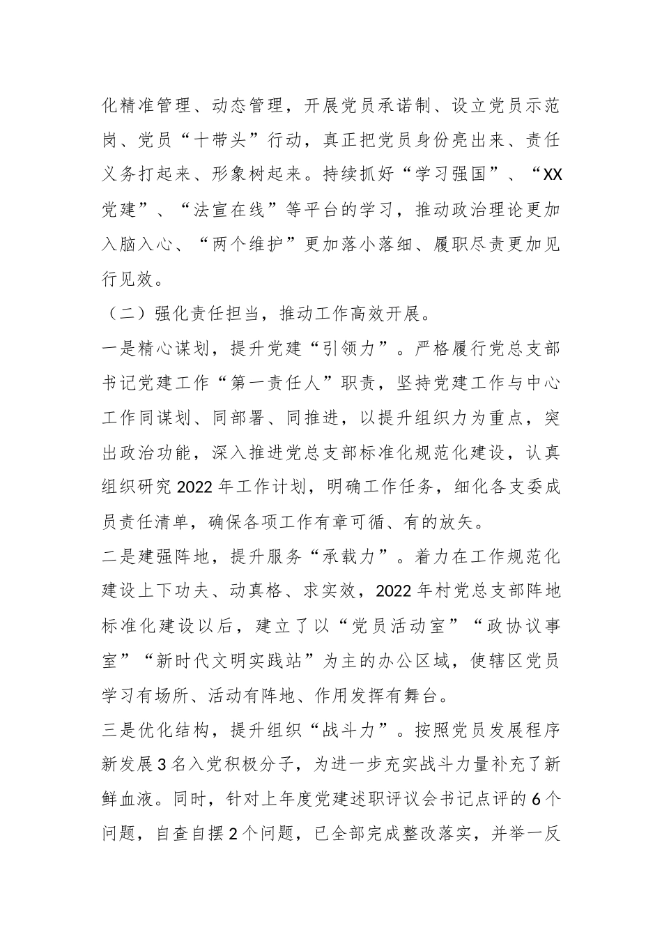 某村党总支书记2022年抓基层党建工作述职报告（全文3698字）.docx_第3页