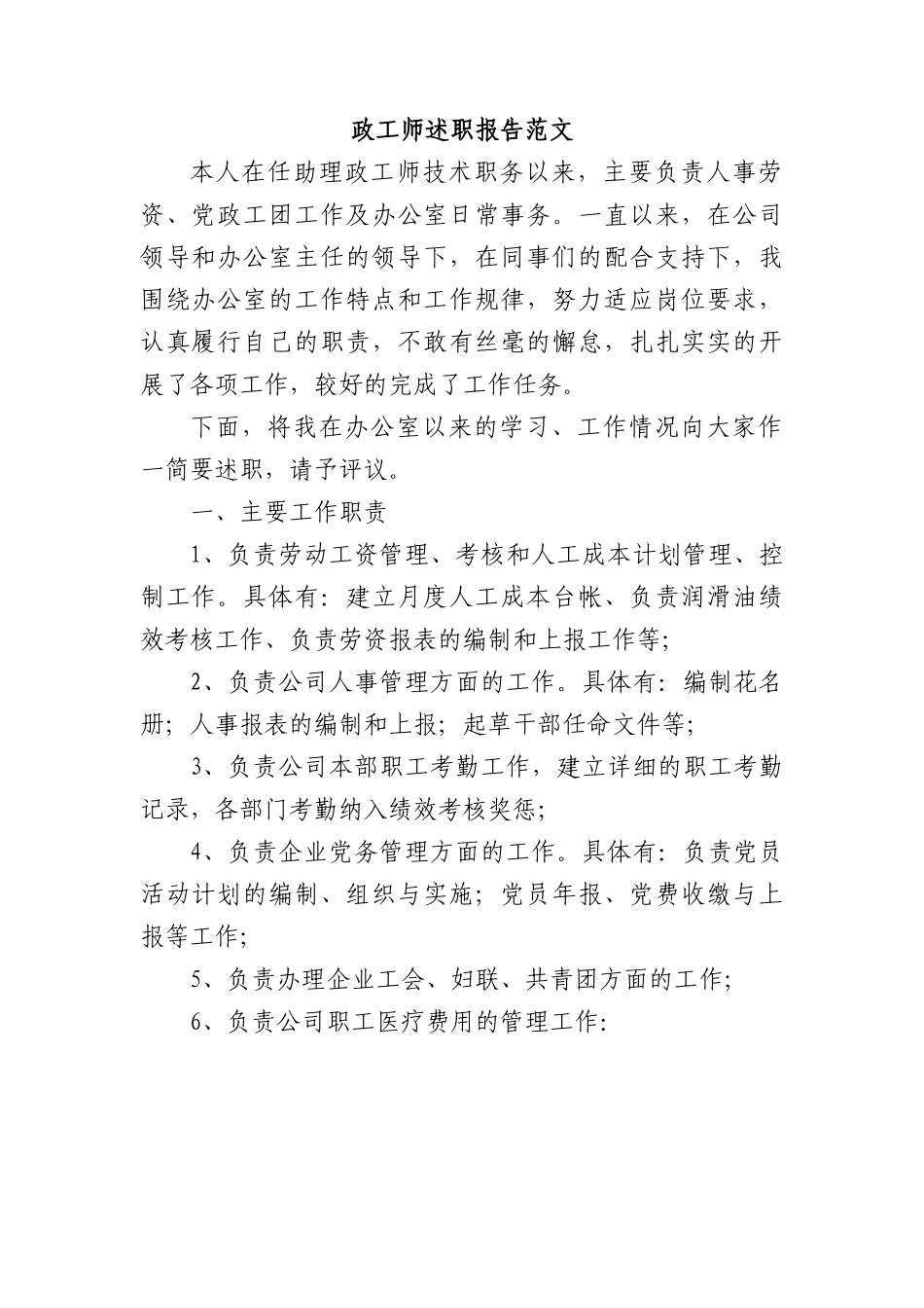 政工师述职报告范文.docx_第1页