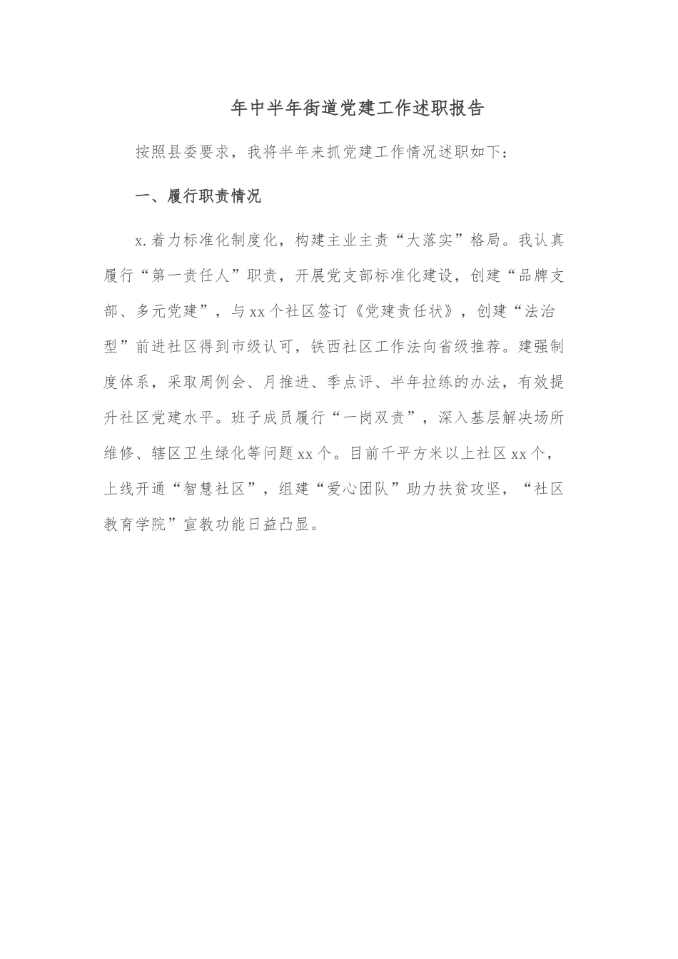 年中半年街道党建工作述职报告.docx_第1页