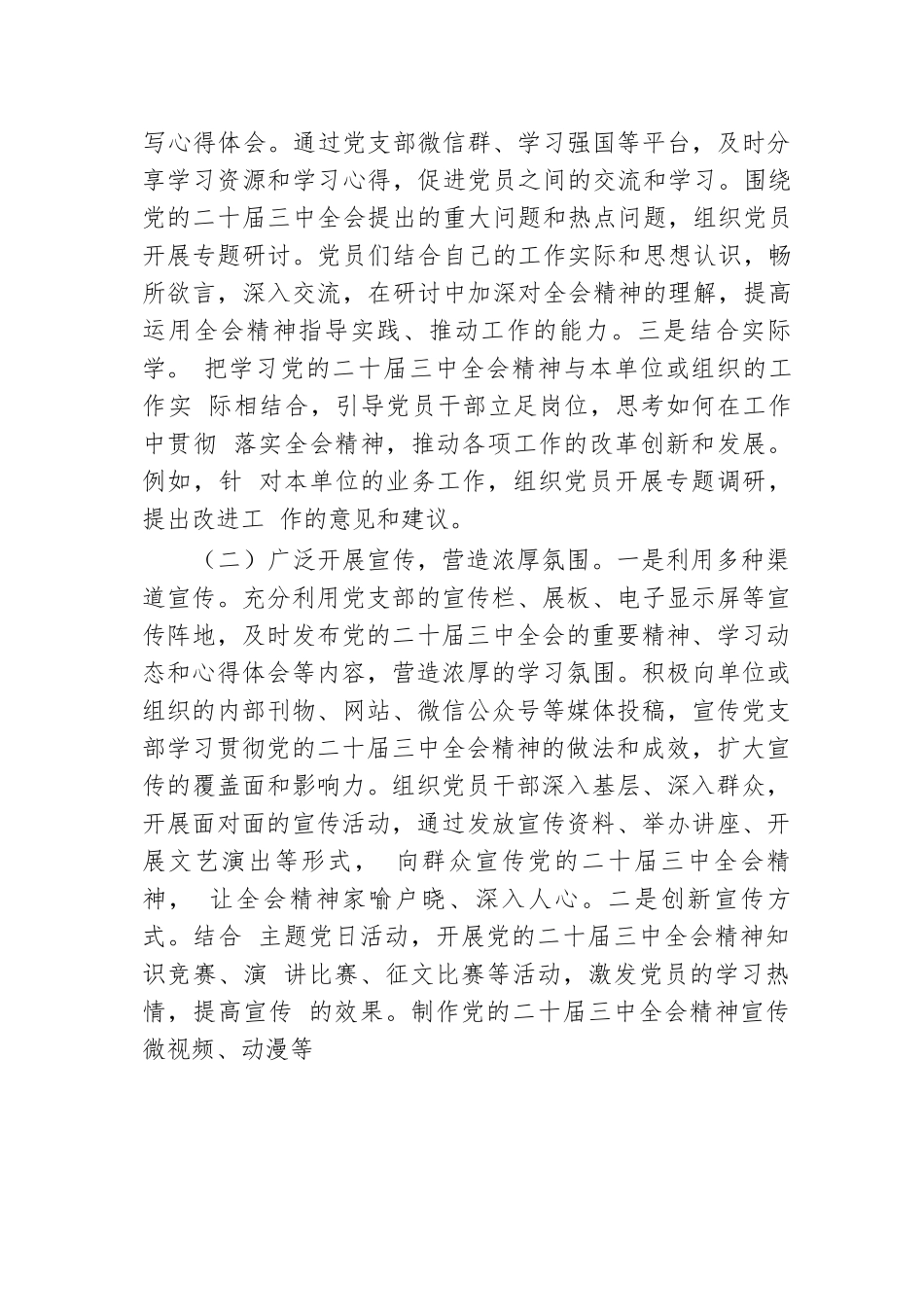 党支部学习宣传贯彻党的二十届三中全会精神情况报告.docx.docx_第2页