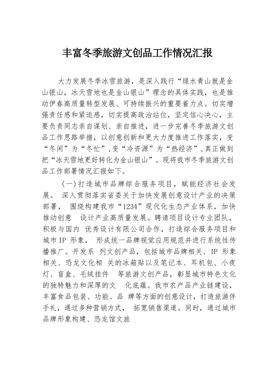 丰富冬季旅游文创品工作情况汇报.docx.docx_第1页