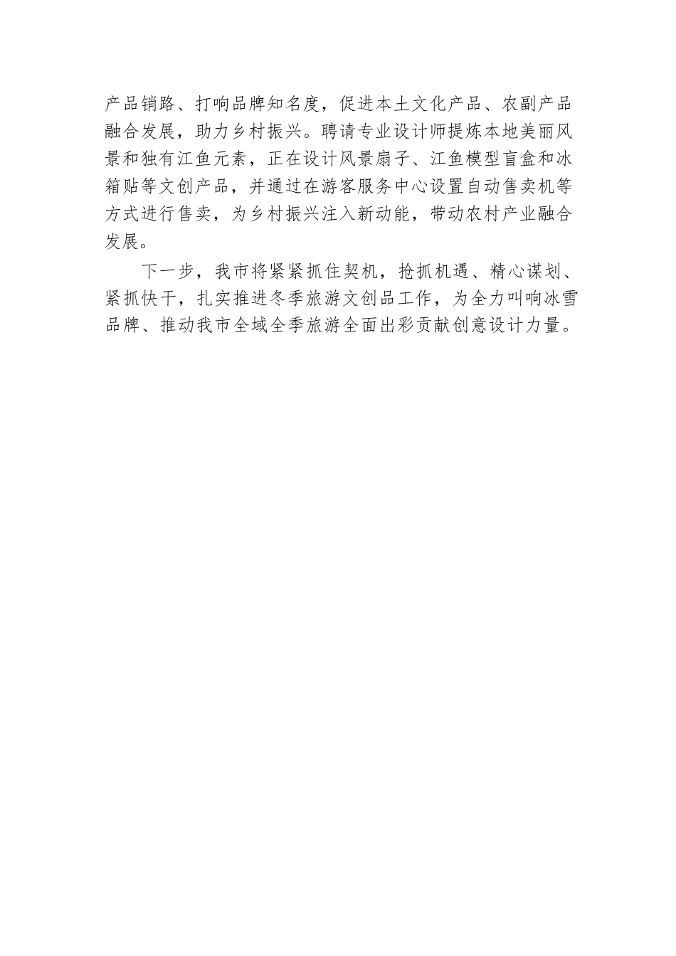 丰富冬季旅游文创品工作情况汇报.docx.docx_第3页