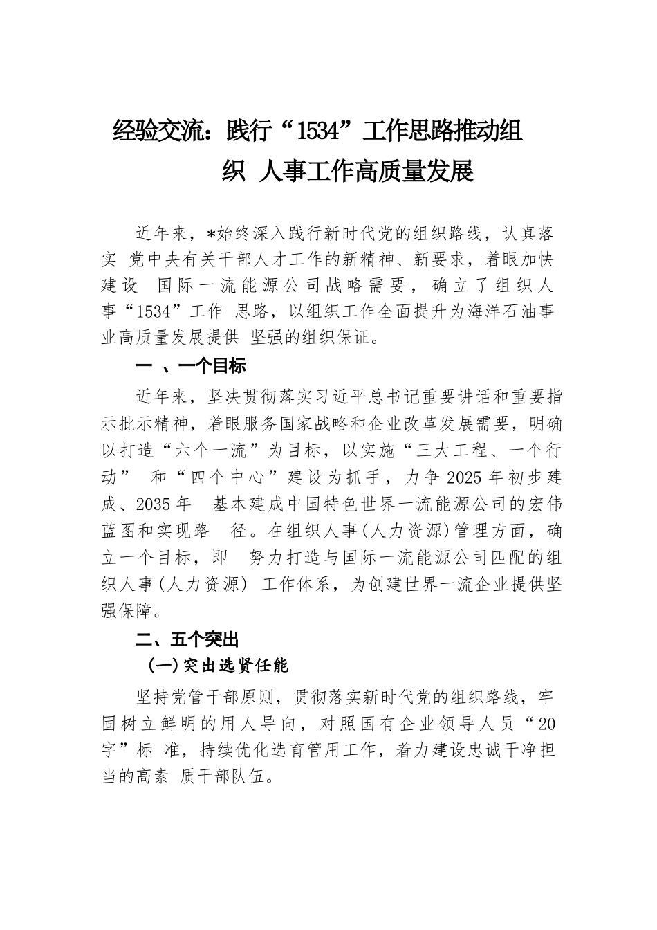 经验交流：践行“1534”工作思路推动组织人事工作高质量发展.docx.docx_第1页