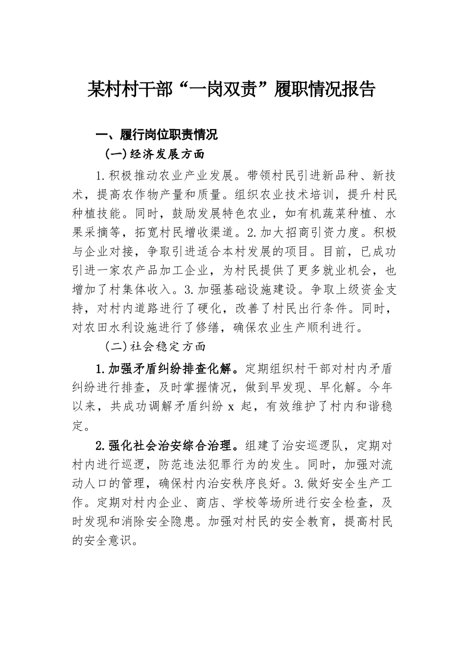 某村村干部“一岗双责”履职情况报告.docx.docx_第1页