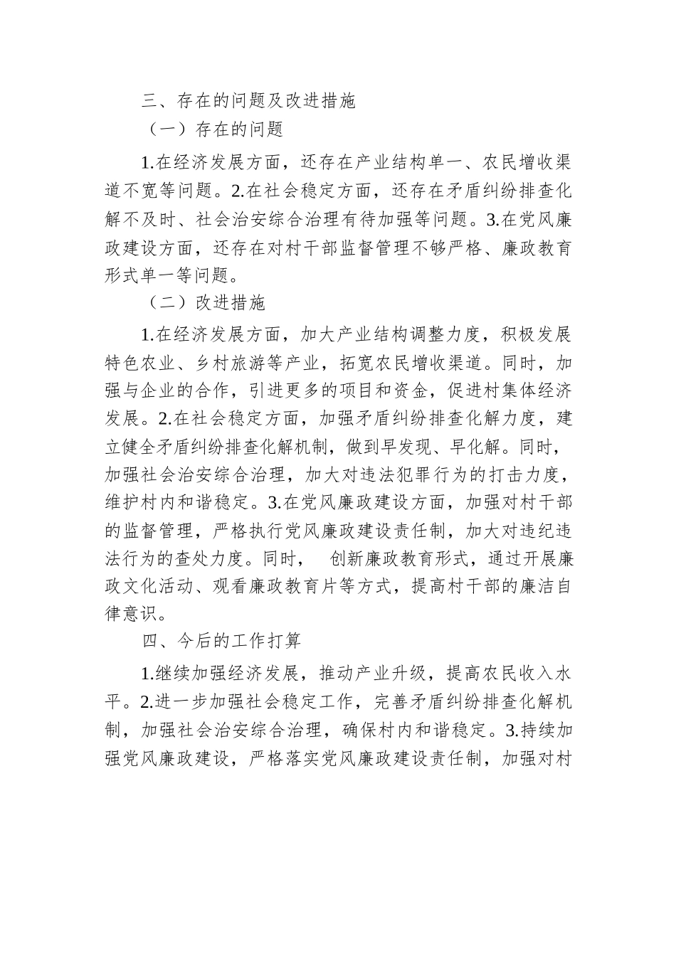 某村村干部“一岗双责”履职情况报告.docx.docx_第3页