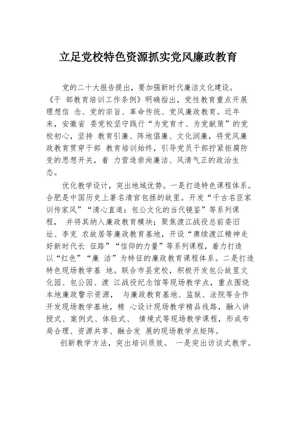立足党校特色资源 抓实党风廉政教育.docx.docx_第1页