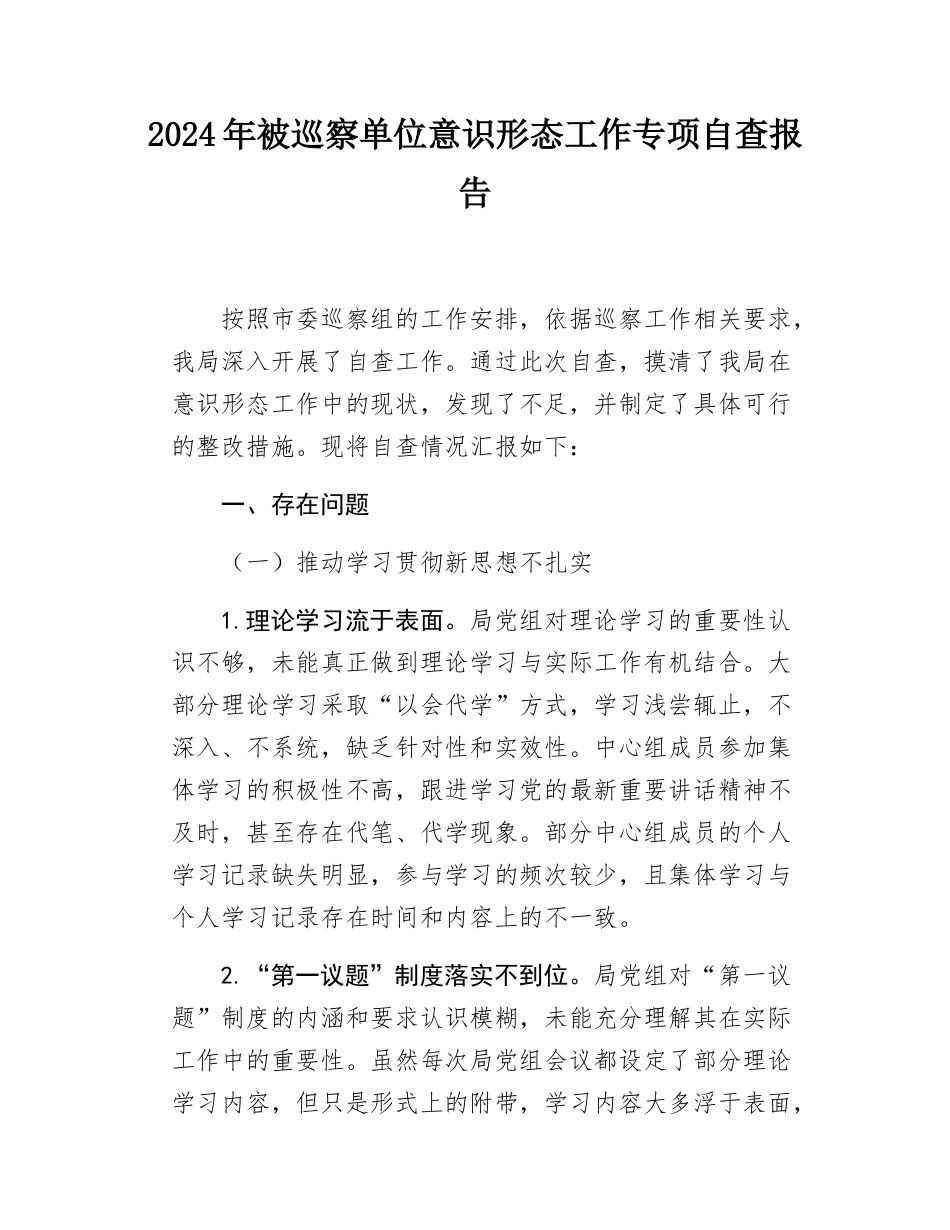 2024年被巡察单位意识形态工作专项自查报告.docx_第1页