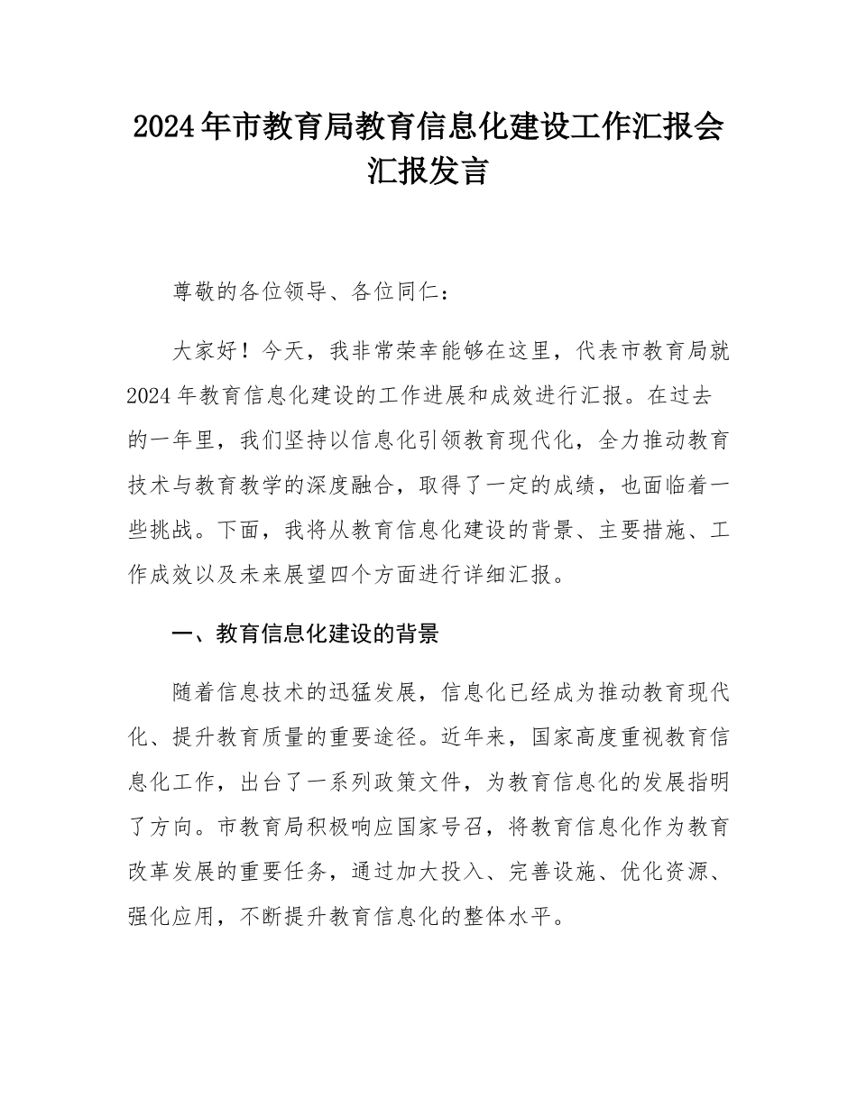 2024年市教育局教育信息化建设工作汇报会汇报发言.docx_第1页