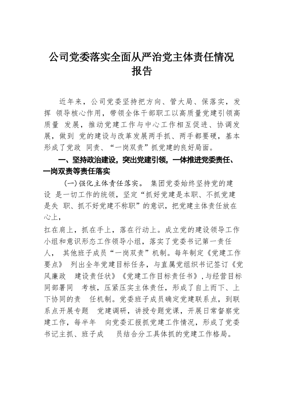 公司党委落实全面从严治党主体责任情况报告.docx.docx_第1页