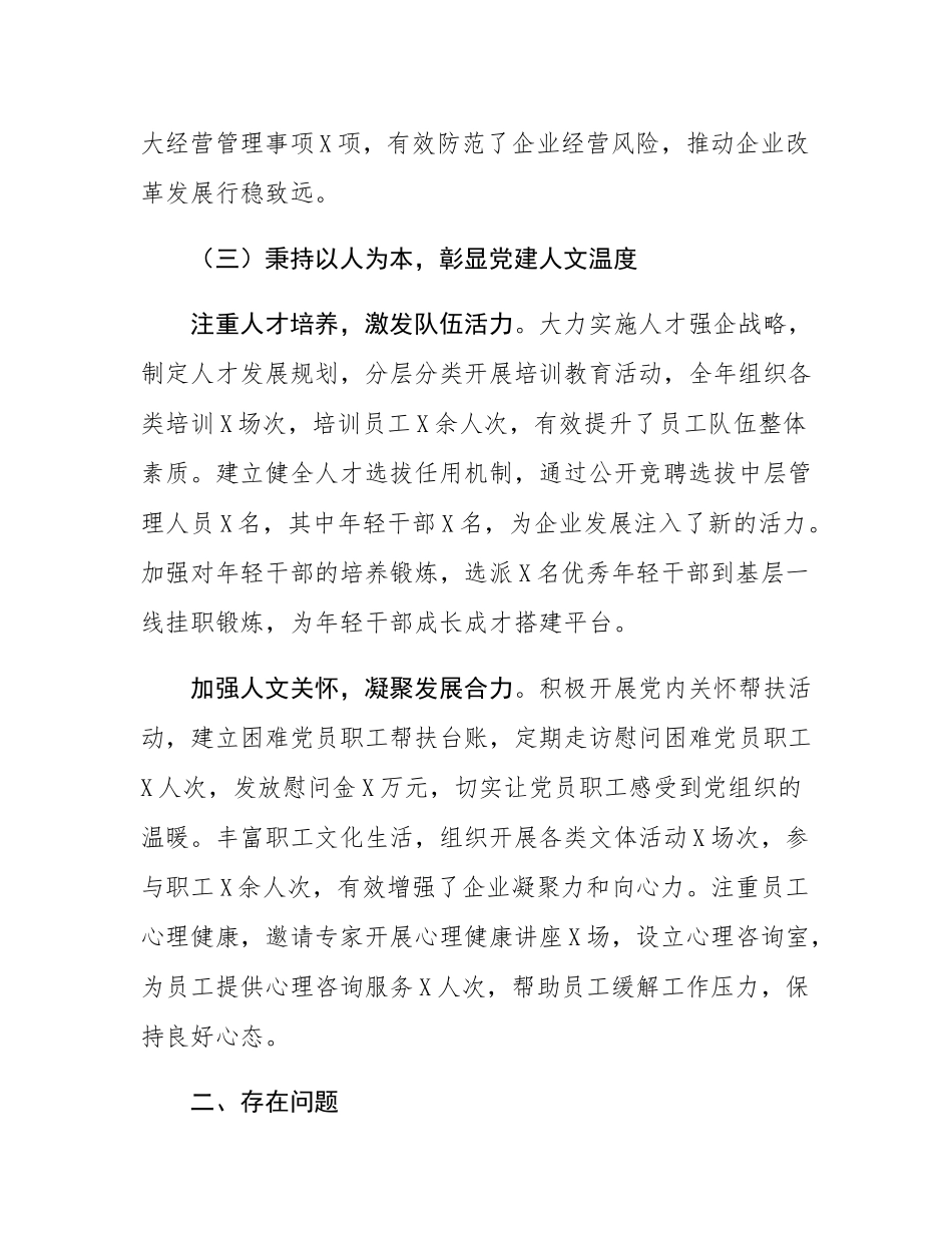 国企党委书记抓基层党建工作报告.docx_第3页