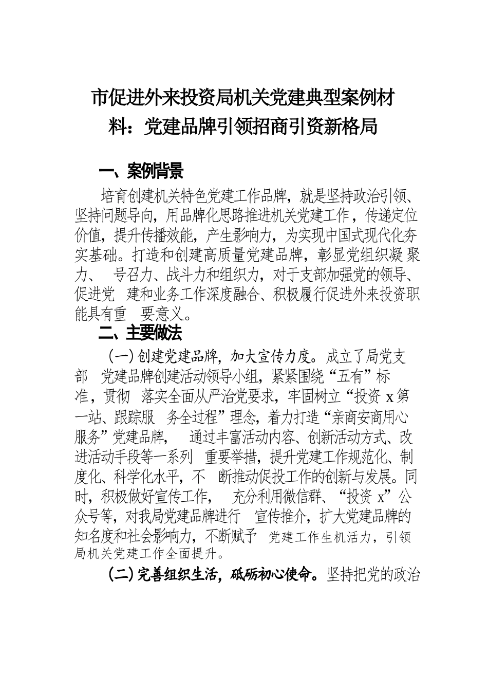 市促进外来投资局机关党建典型案例材料：党建品牌引领招商引资新格局.docx.docx_第1页