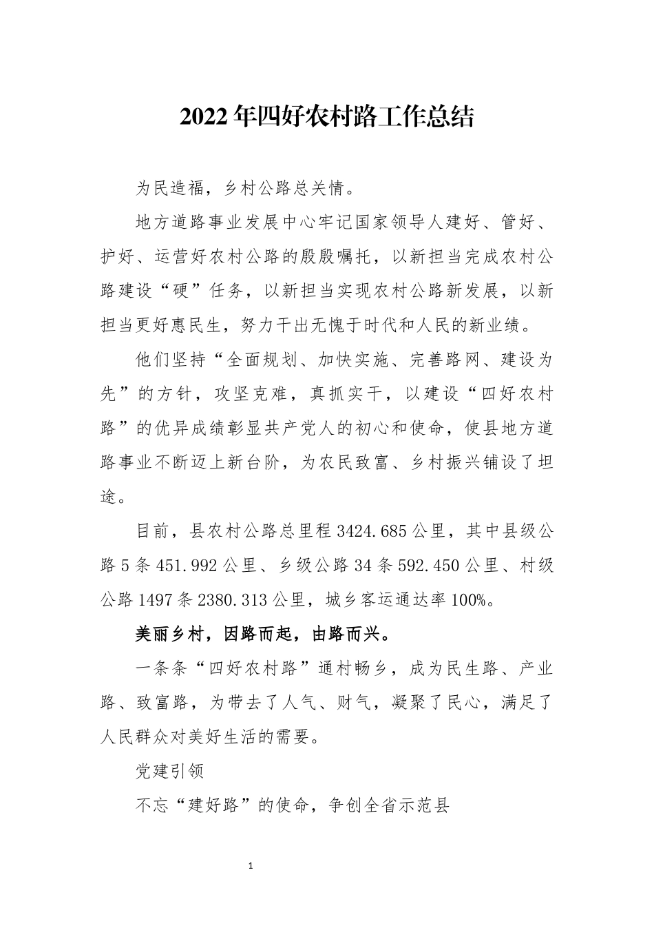 2022年四好农村路工作总结经验做法.docx_第1页