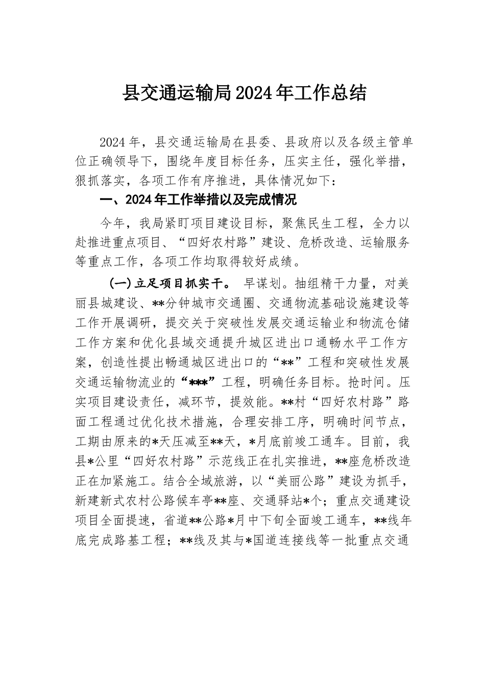 县交通运输局2024年工作总结.docx.docx_第1页