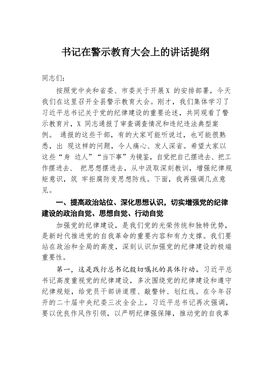 书记在警示教育大会上的讲话提纲.docx.docx_第1页