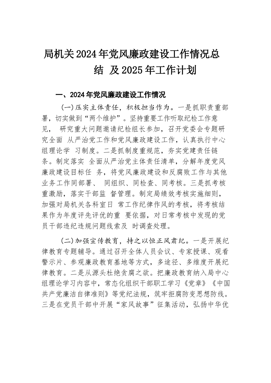 局机关2024年党风廉政建设工作情况总结及2025年工作计划.docx.docx_第1页