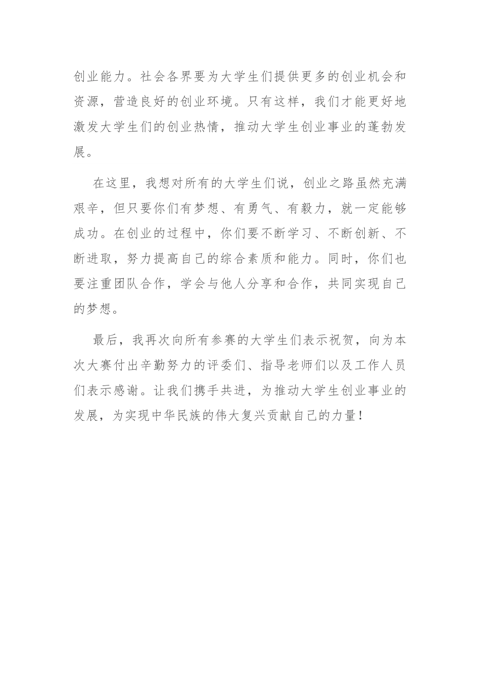 在大学生创业大赛颁奖典礼上的致辞.docx_第3页