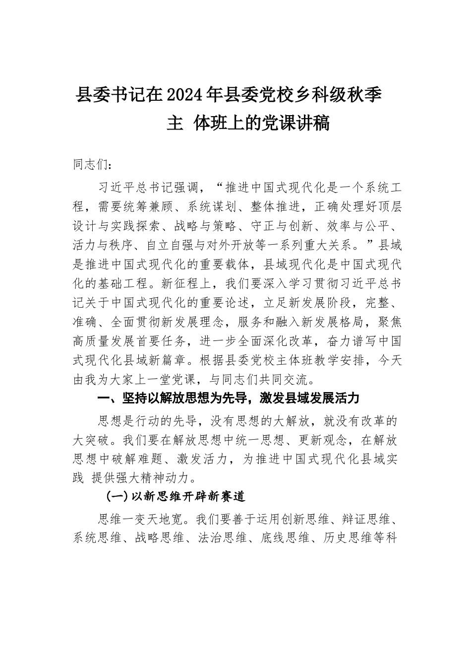 县委书记在2024年县委党校乡科级秋季主体班上的党课讲稿.docx.docx_第1页