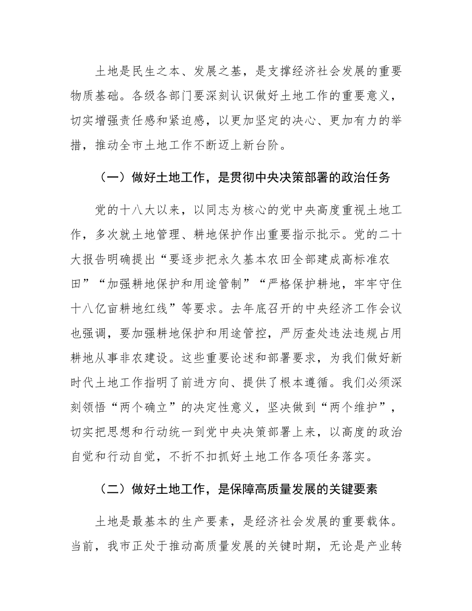 在2024年全市土地工作暨全域土地综合整治工作推进会上的讲话.docx_第2页