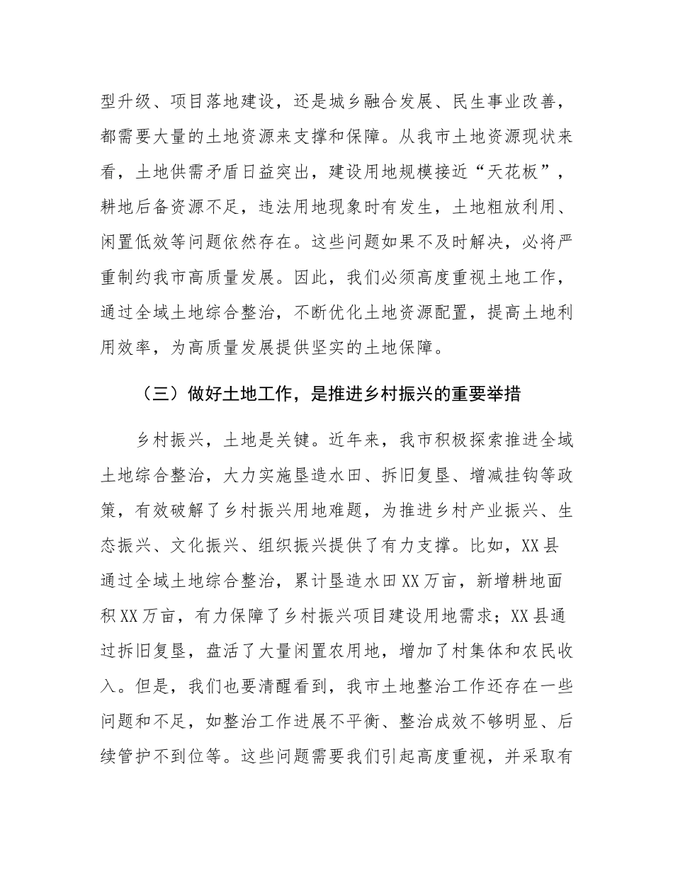 在2024年全市土地工作暨全域土地综合整治工作推进会上的讲话.docx_第3页