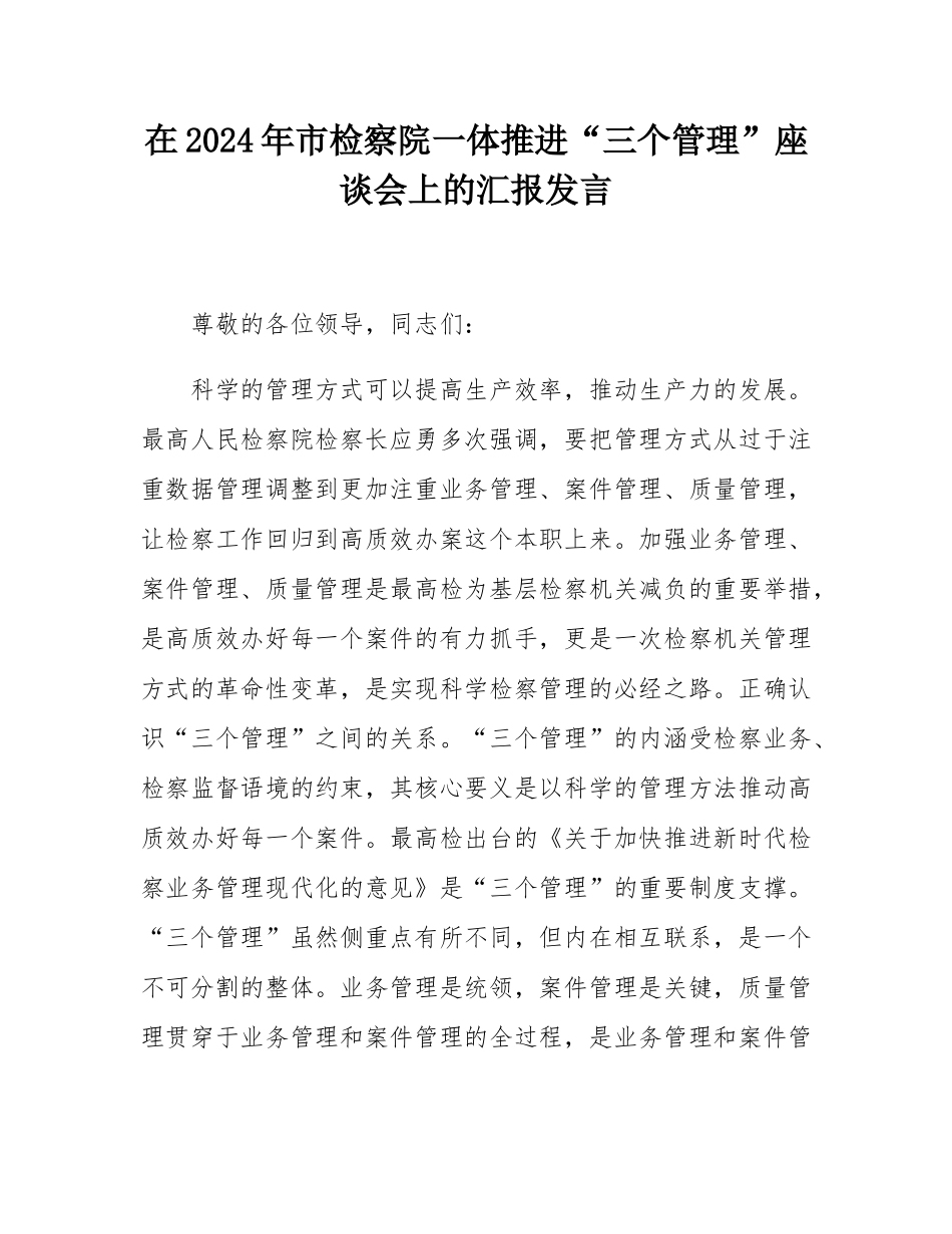 在2024年市检察院一体推进“三个管理”座谈会上的汇报发言.docx_第1页