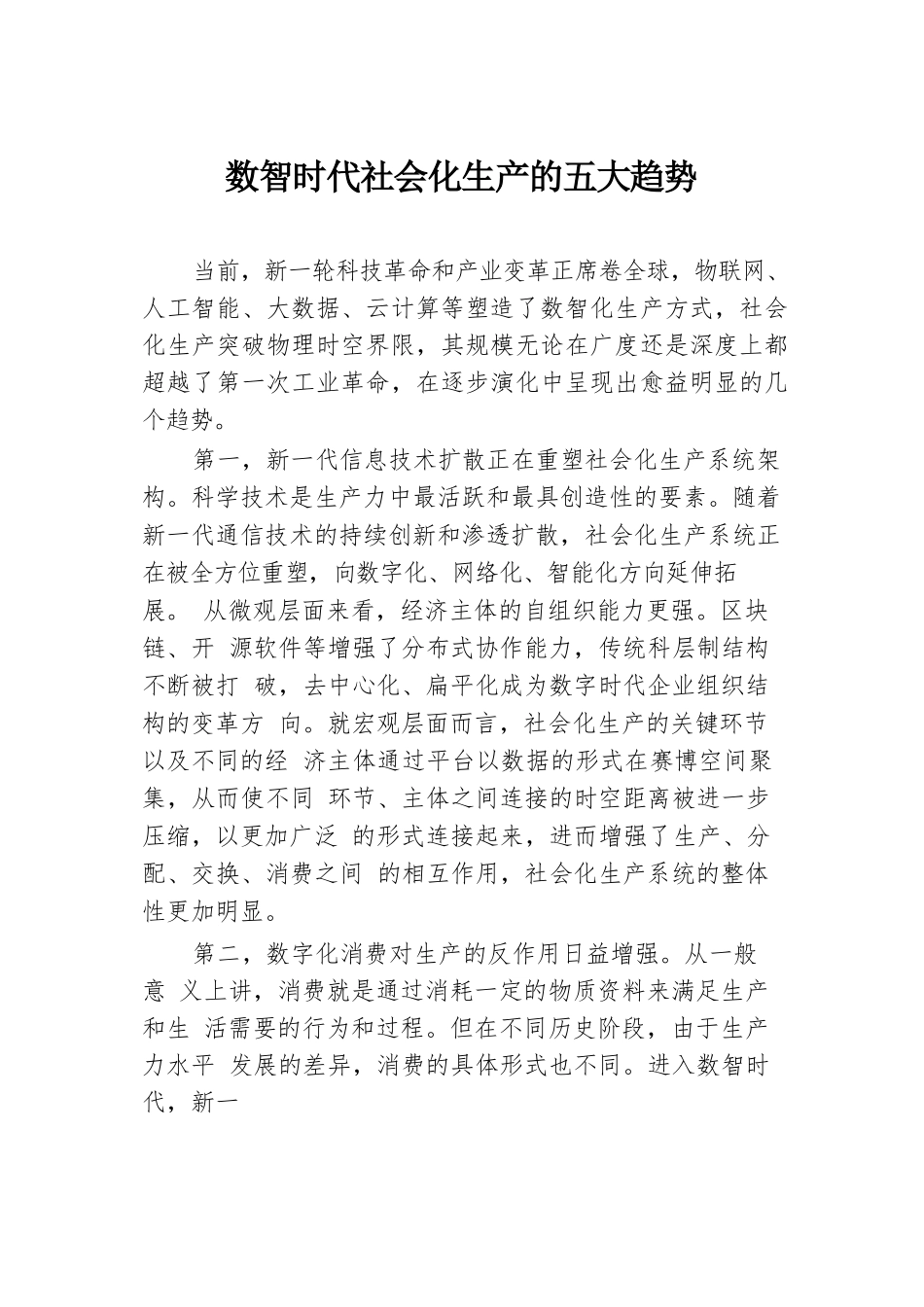 数智时代社会化生产的五大趋势.docx.docx_第1页