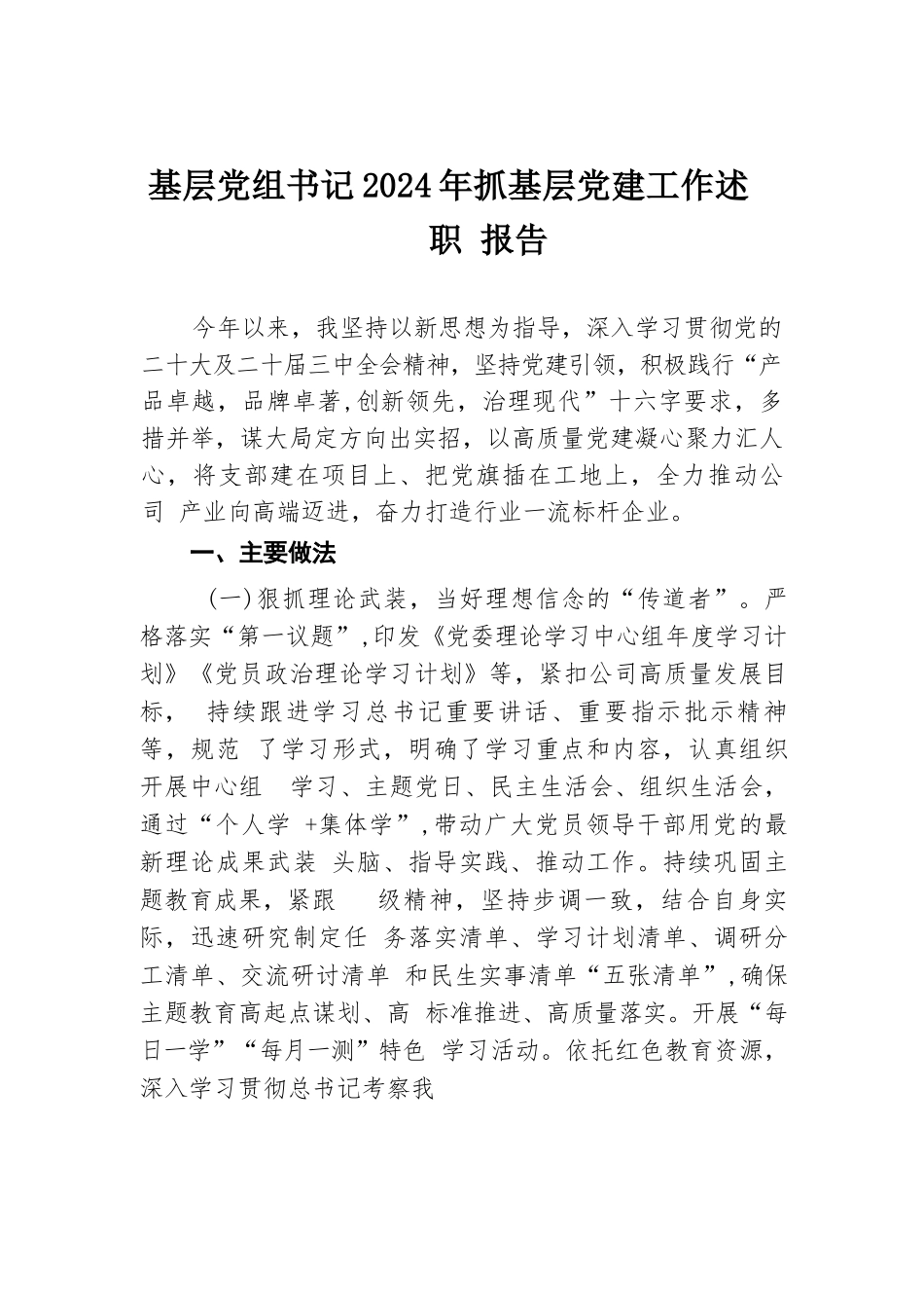 基层党组书记2024年抓基层党建工作述职报告.docx.docx_第1页