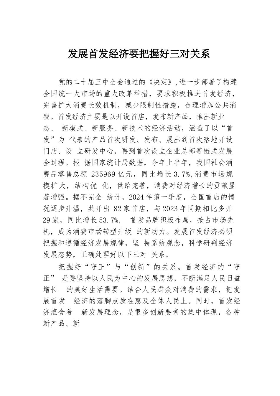 发展首发经济要把握好三对关系.docx.docx_第1页