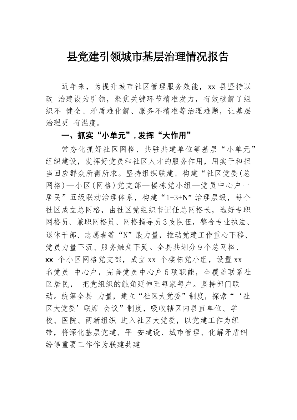 县党建引领城市基层治理情况报告.docx.docx_第1页