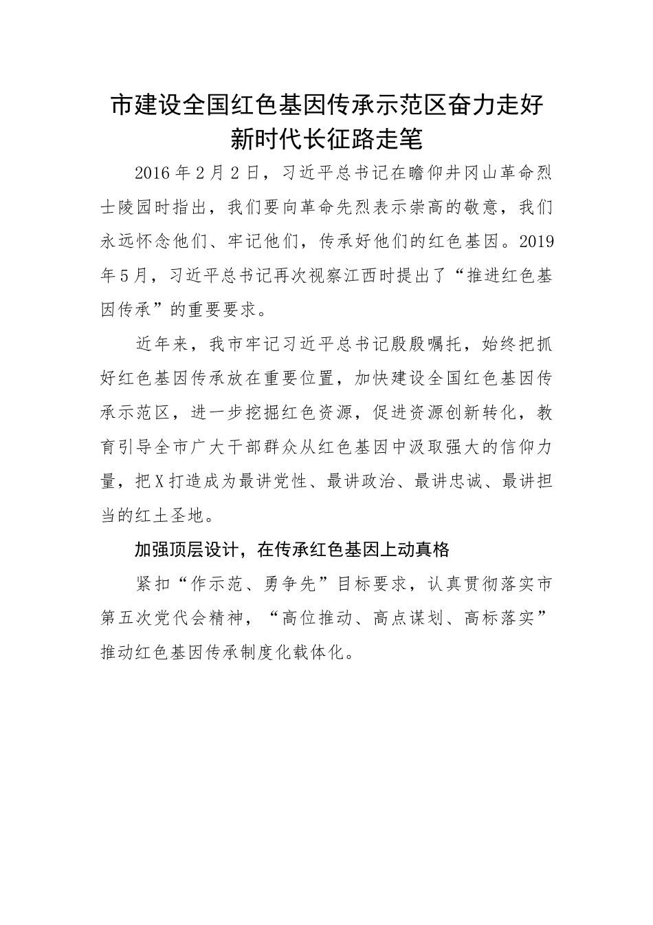 市建设全国红色基因传承示范区奋力走好新时代长征路.docx_第1页