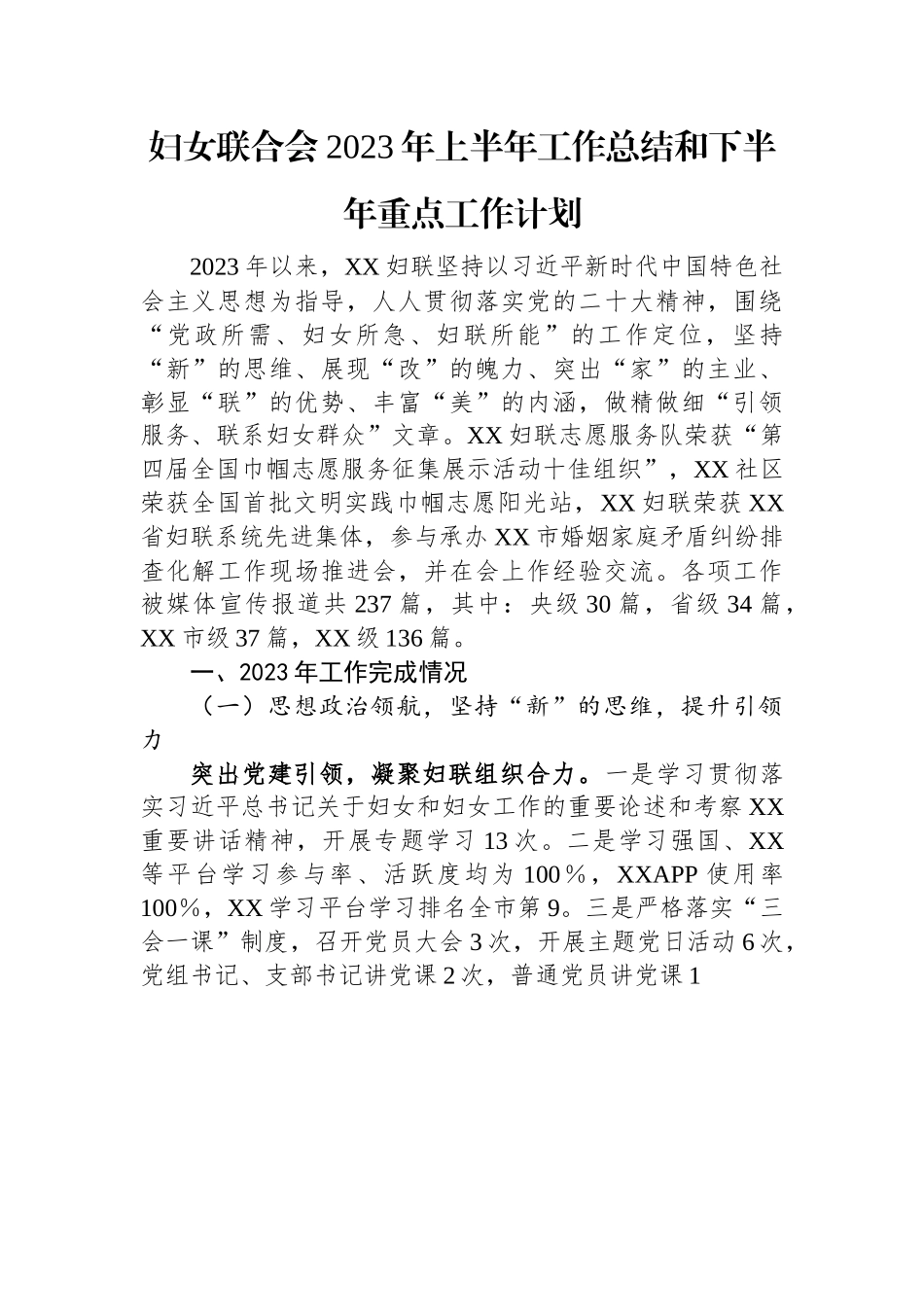 妇女联合会2023年上半年工作总结和下半年重点工作计划.docx_第1页