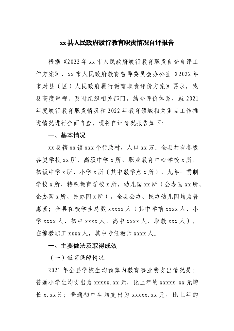 政府履行教育职责情况自评报告.docx_第1页
