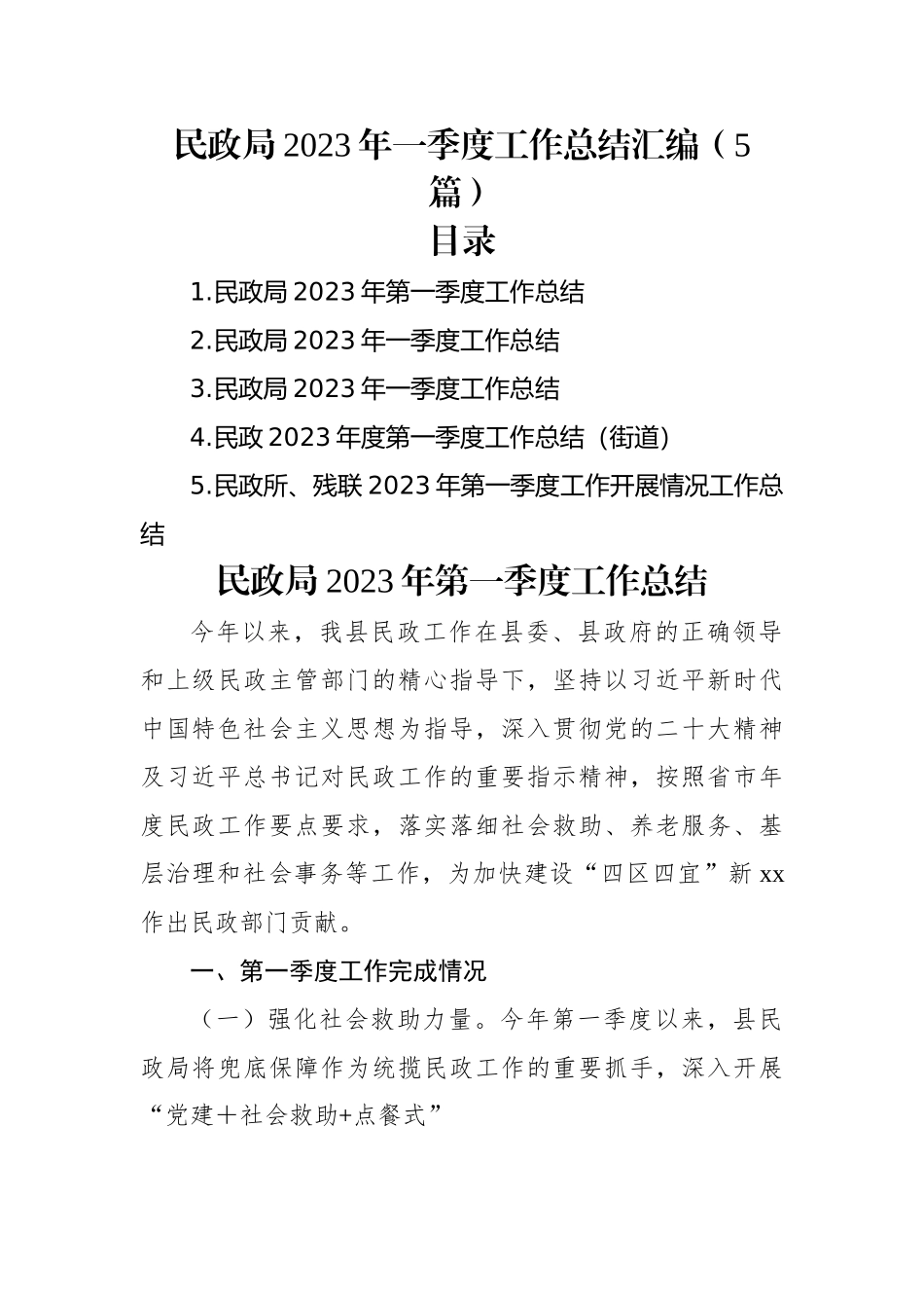民政局2023年一季度工作总结汇编（5篇）.docx_第1页