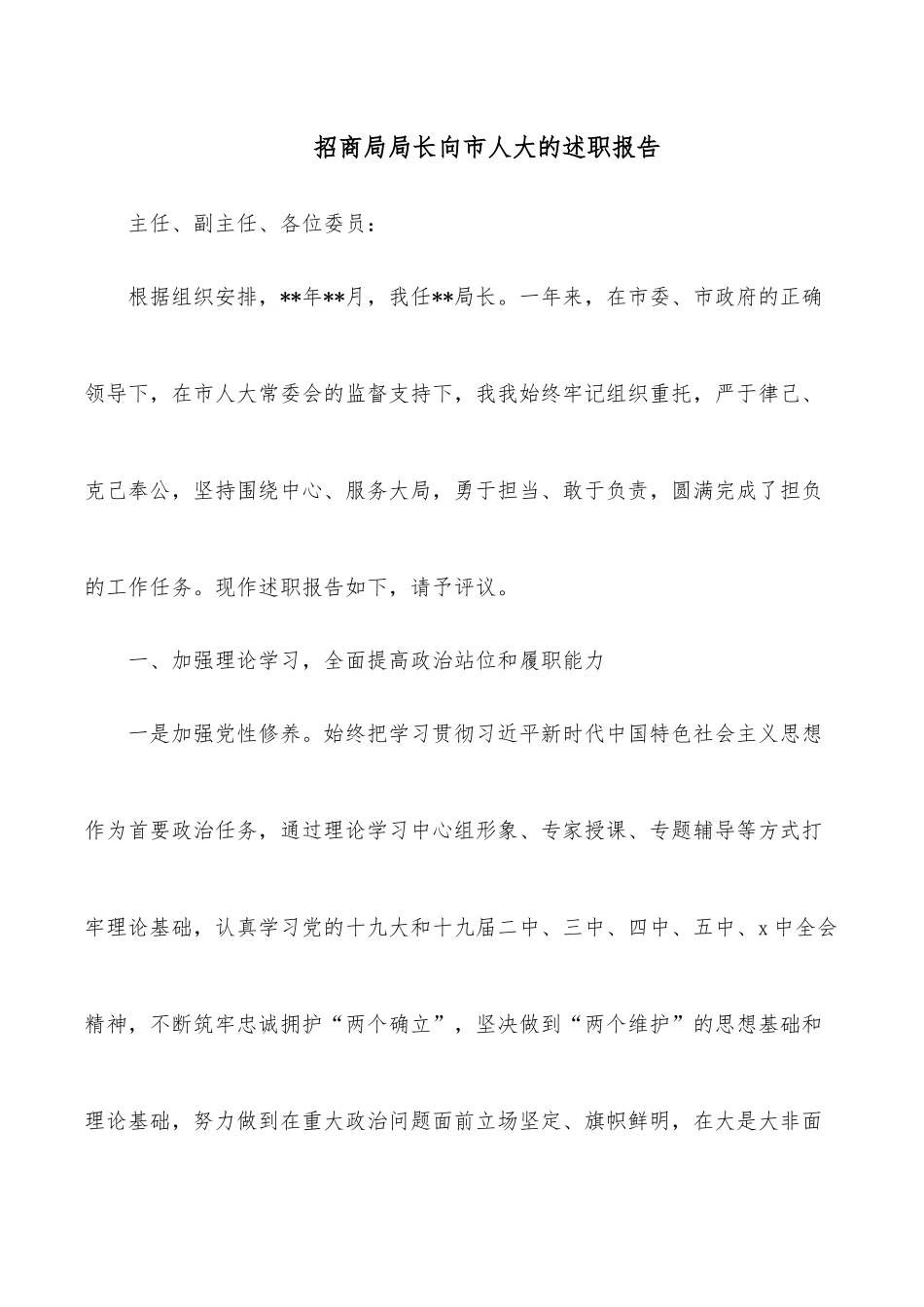 招商局局长向市人大的述职报告.docx_第1页