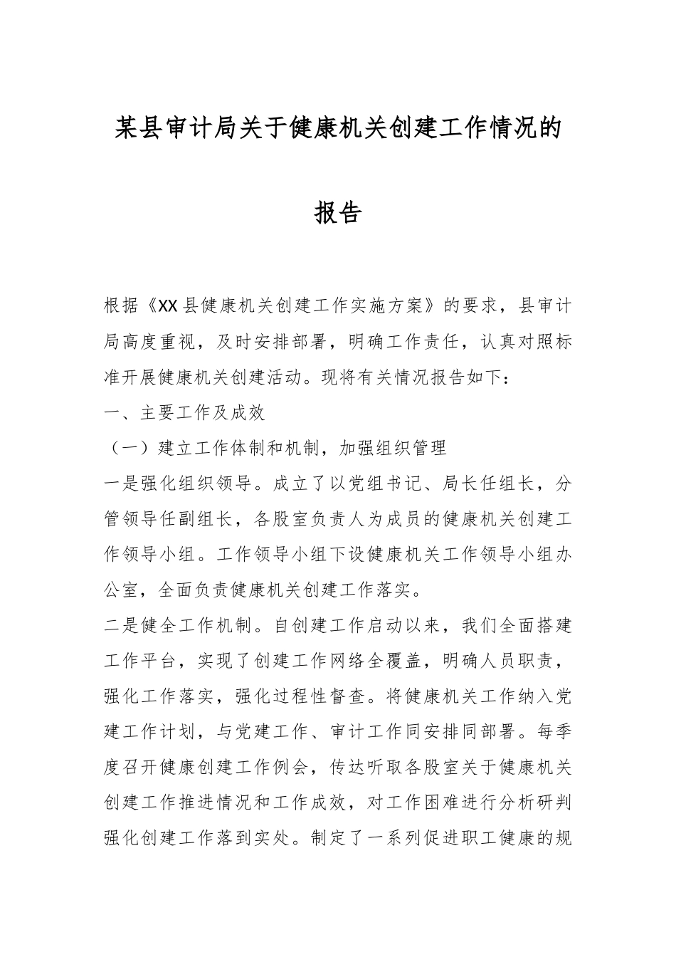 某县审计局关于健康机关创建工作情况的报告.docx_第1页