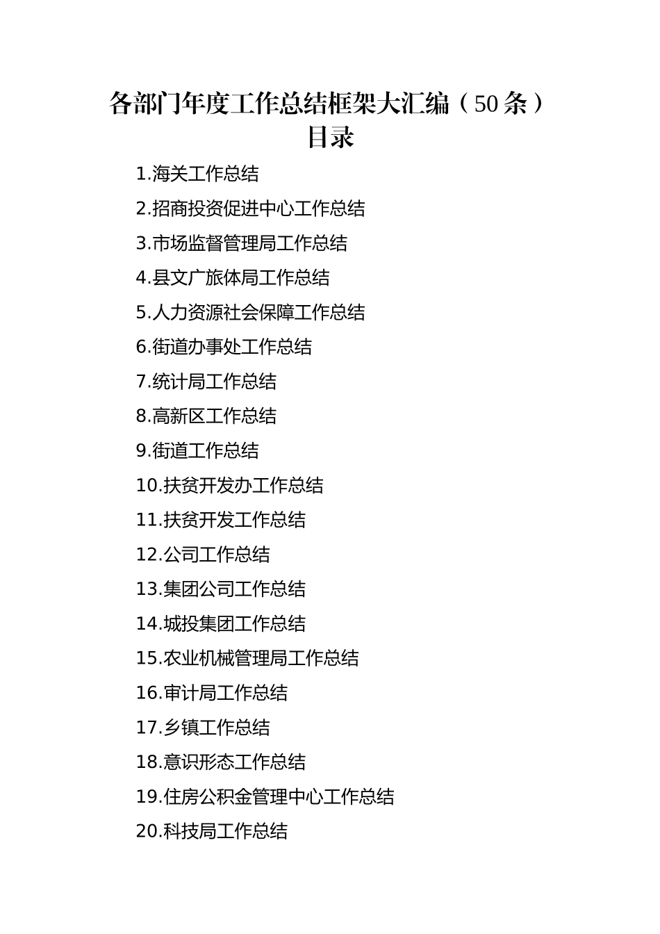 各部门年度工作总结框架大汇编（50条）.docx_第1页